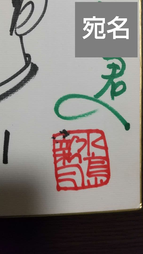 水島新司 ドカベン里中 直筆サイン色紙
