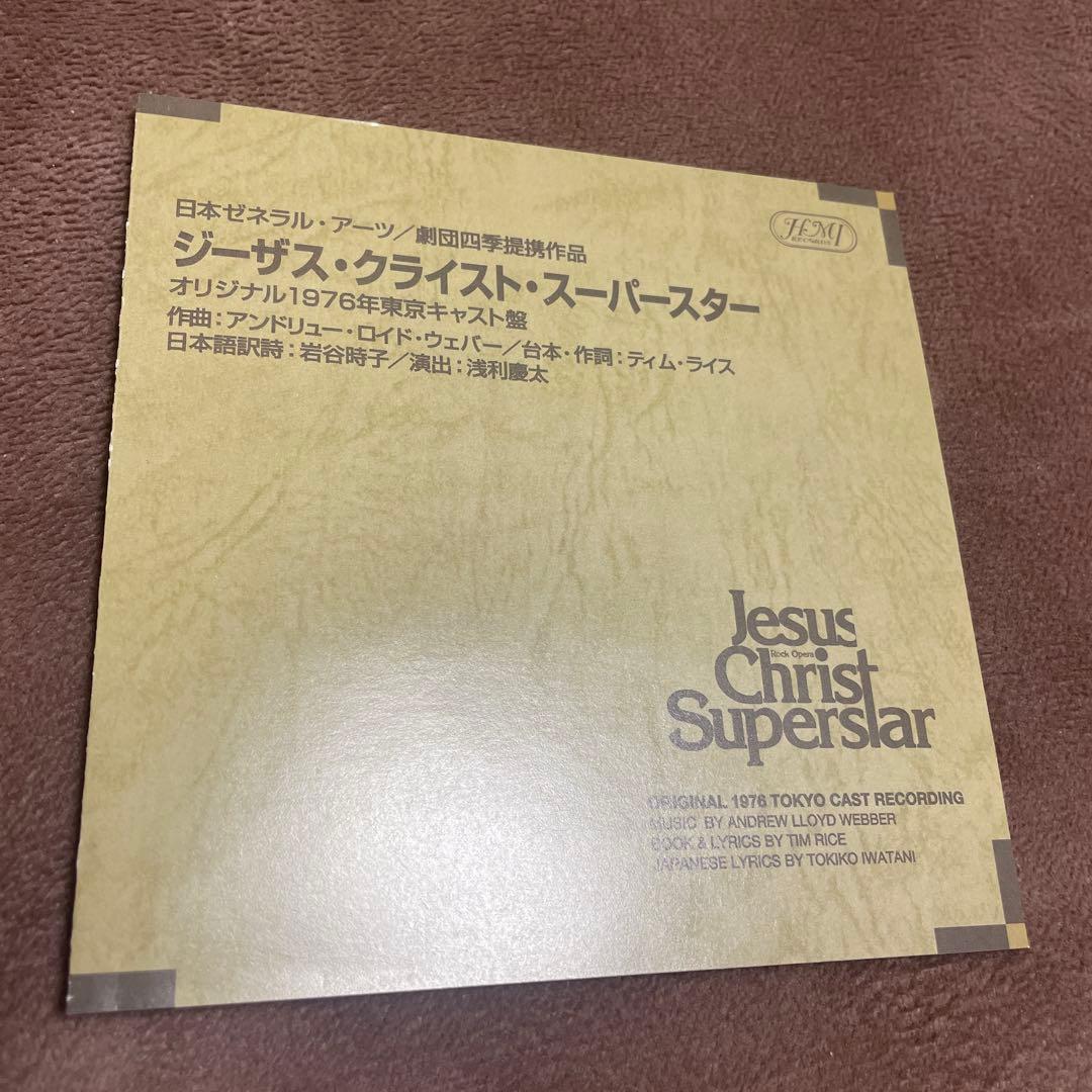 劇団四季提携作品 ジーザスクライストスーパースター