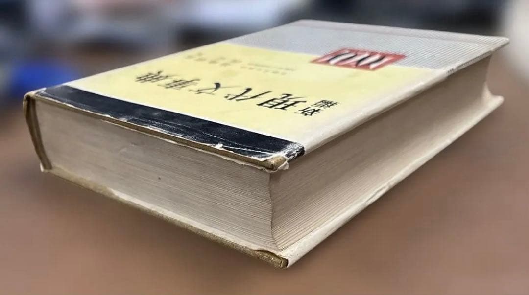 【激レア•幻の名著】新編 現代文事典（遠藤嘉基、渡辺実著）中央図書出版社