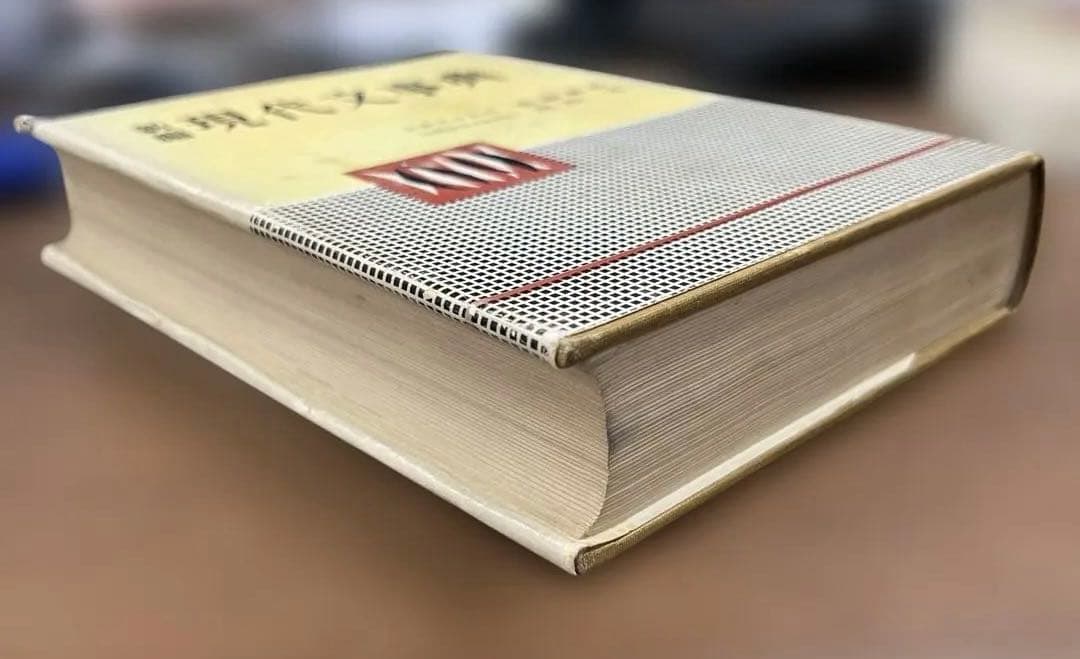 【激レア•幻の名著】新編 現代文事典（遠藤嘉基、渡辺実著）中央図書出版社