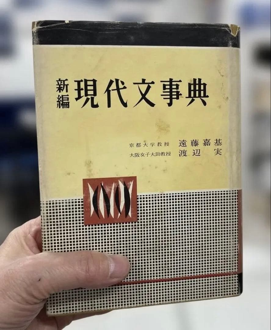【激レア•幻の名著】新編 現代文事典（遠藤嘉基、渡辺実著）中央図書出版社