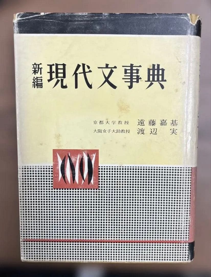 【激レア•幻の名著】新編 現代文事典（遠藤嘉基、渡辺実著）中央図書出版社