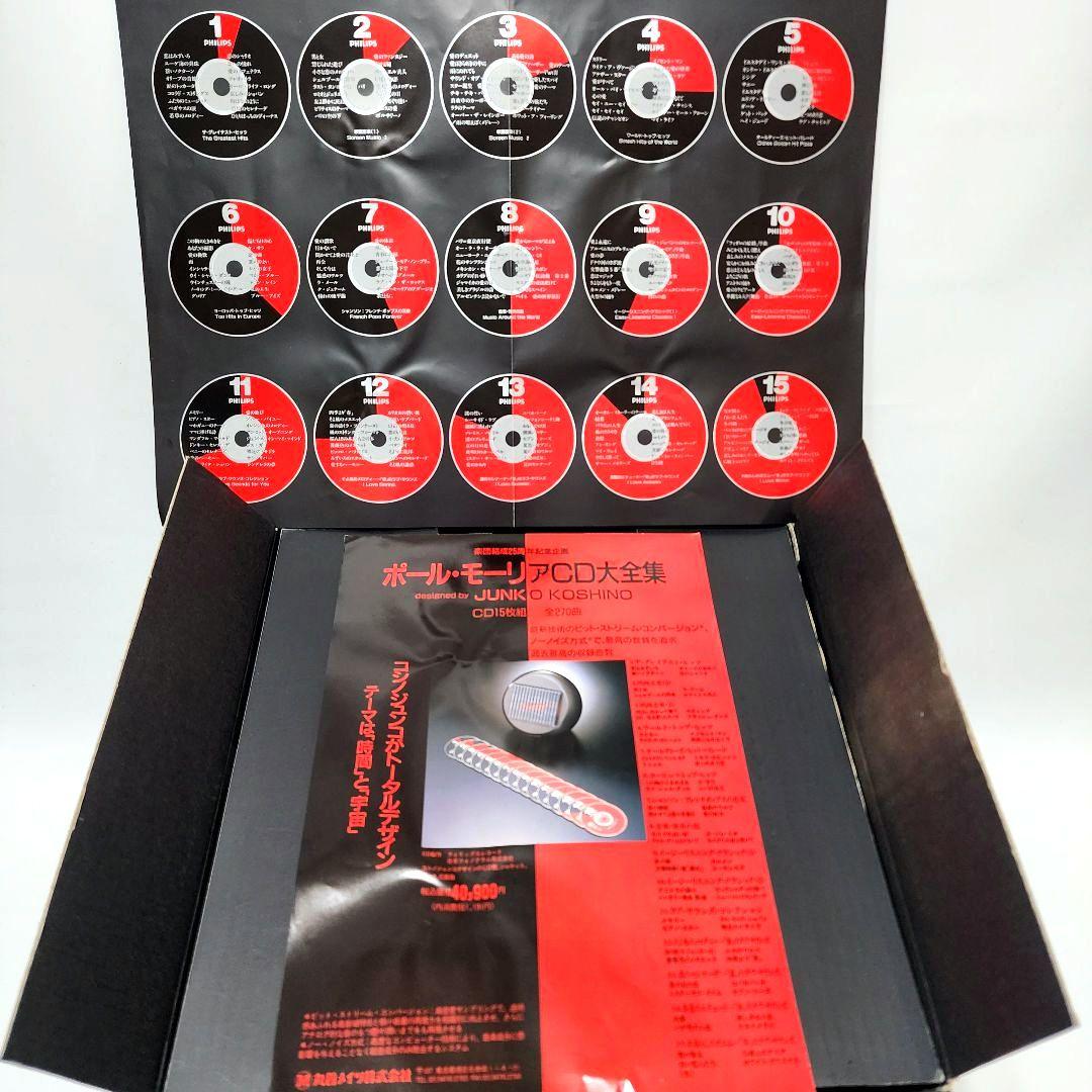 【新品未使用】ポール・モーリア CD大全集 15枚組 270曲 コシノジュンコ