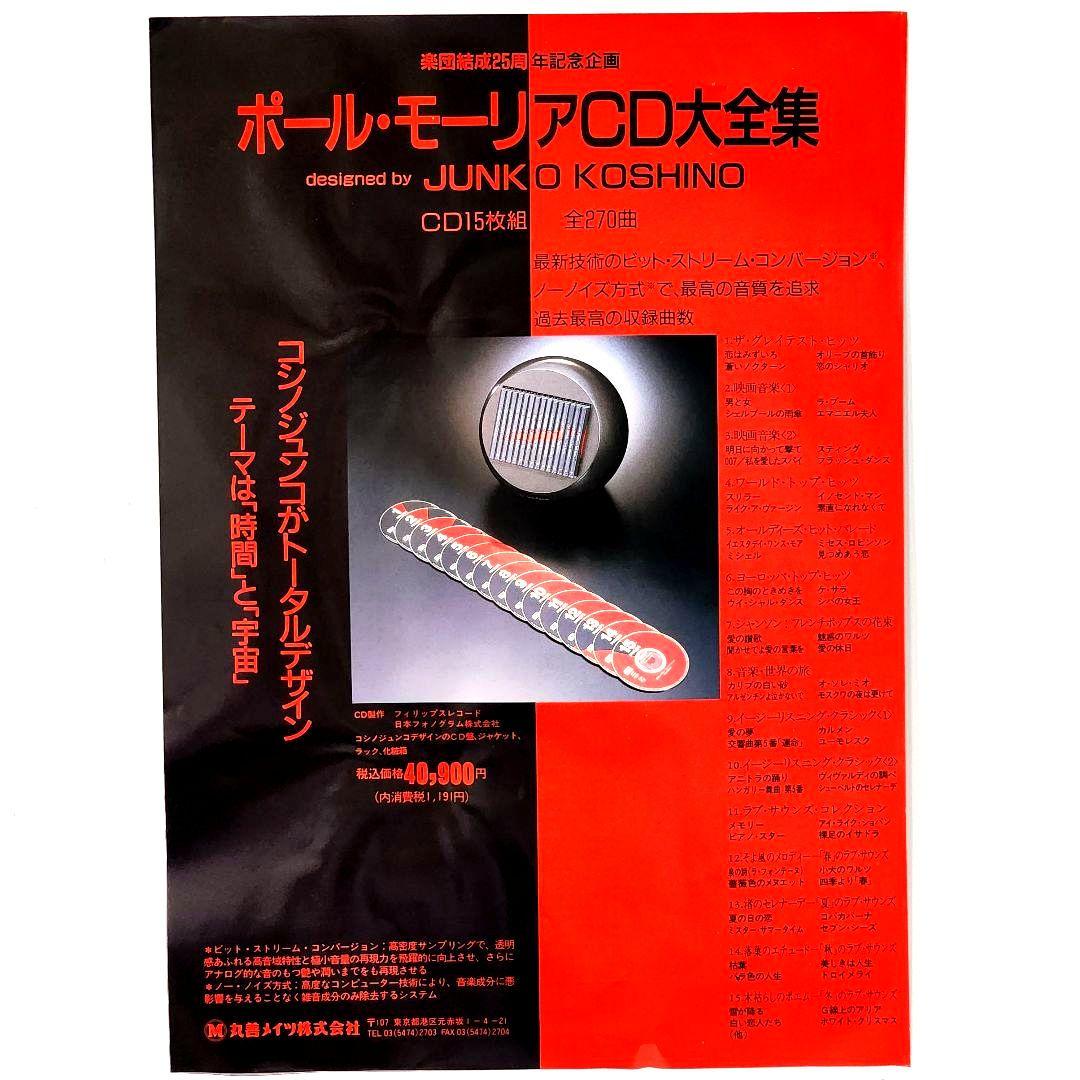 【新品未使用】ポール・モーリア CD大全集 15枚組 270曲 コシノジュンコ