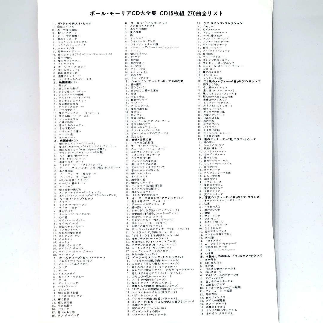 【新品未使用】ポール・モーリア CD大全集 15枚組 270曲 コシノジュンコ