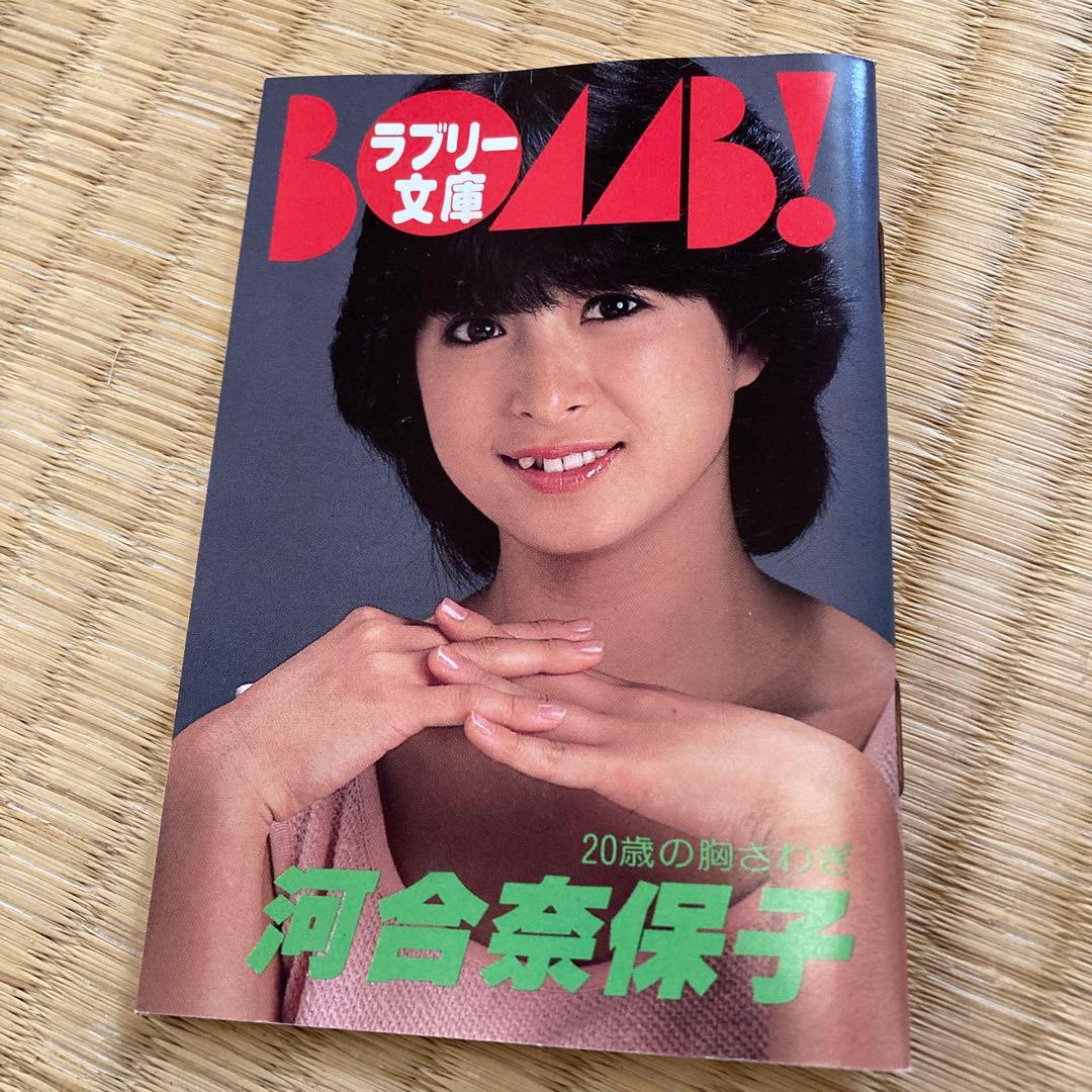 河合奈保子/アイドルフォトパックシリーズ