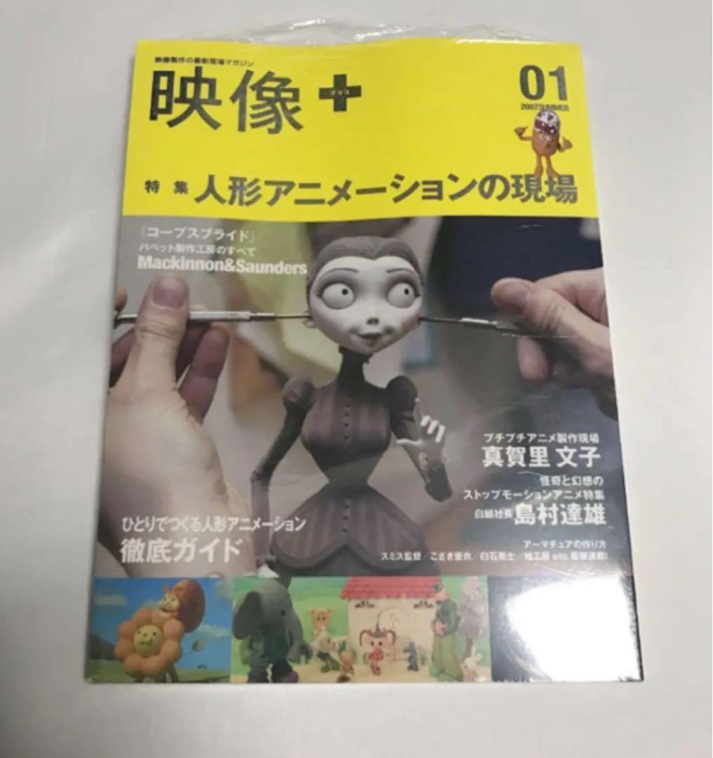 新品★ 映像+ 映像製作の最新現場マガジン 01(2007SUMMER)