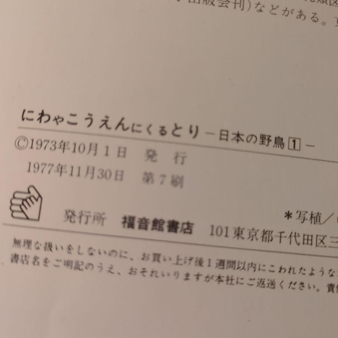 【版元品切れ】全冊著者直筆サイン本　薮内正幸　日本の野鳥 4冊セット　福音館