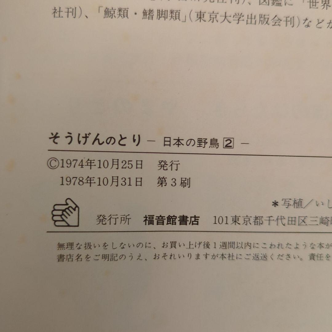 【版元品切れ】全冊著者直筆サイン本　薮内正幸　日本の野鳥 4冊セット　福音館