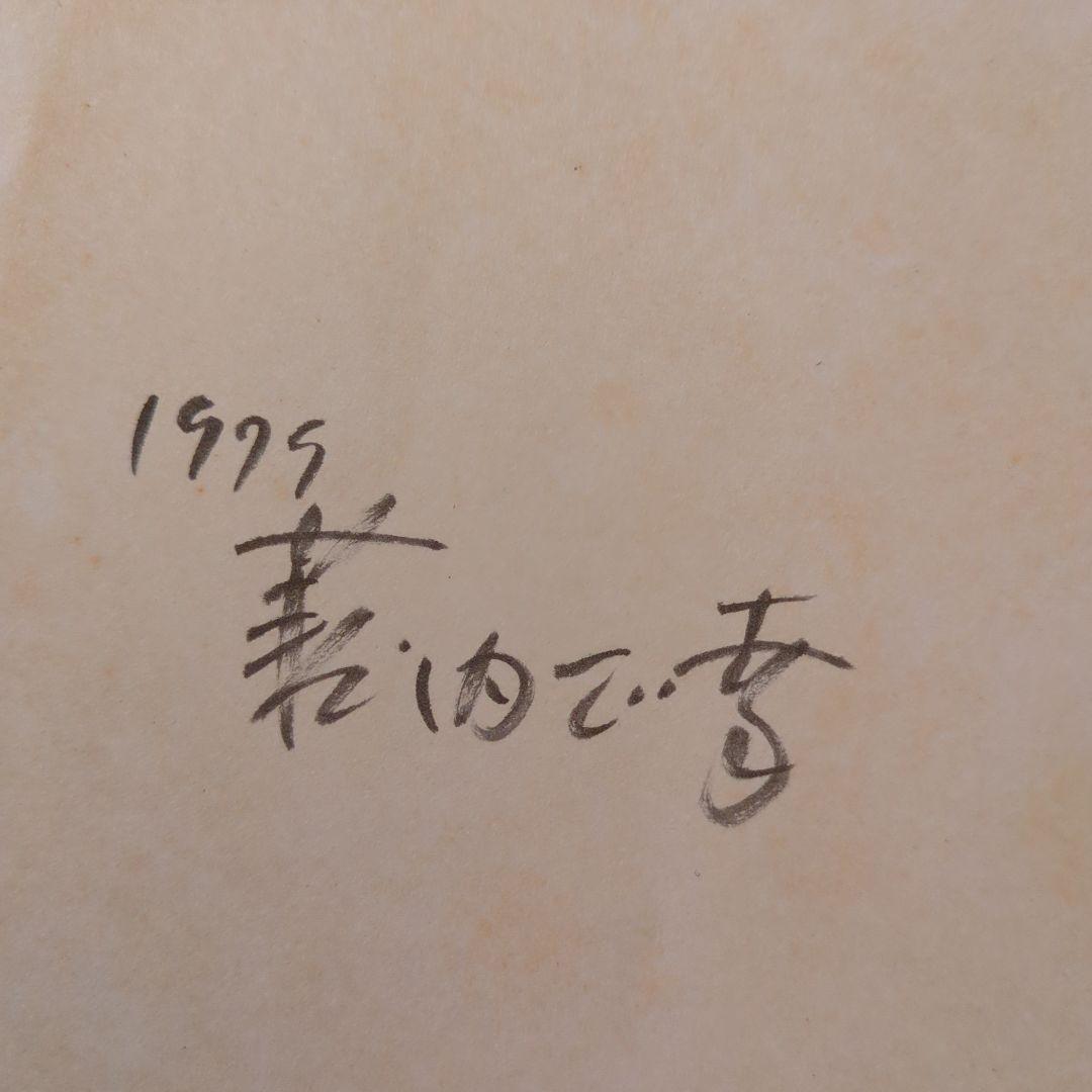 【版元品切れ】全冊著者直筆サイン本　薮内正幸　日本の野鳥 4冊セット　福音館