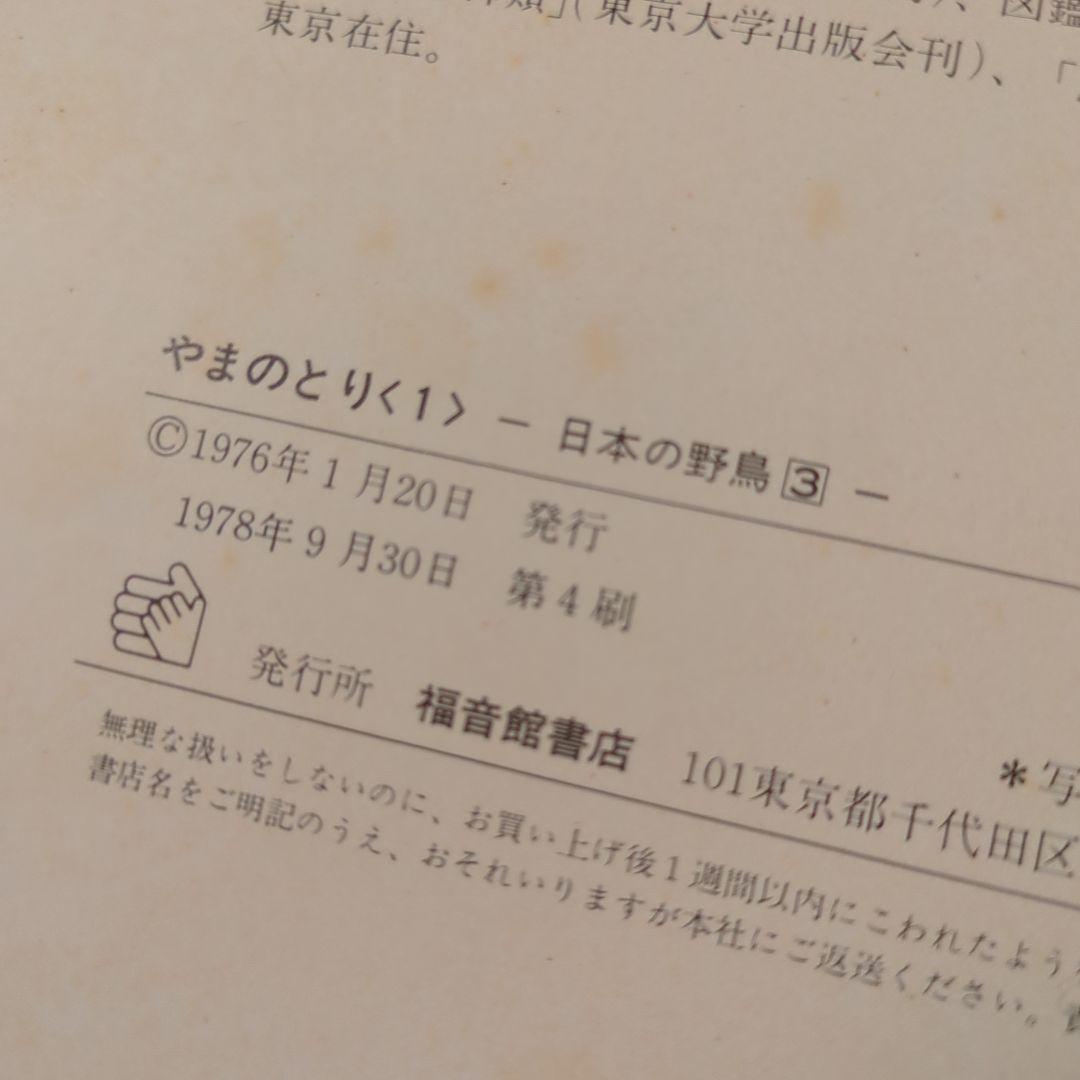 【版元品切れ】全冊著者直筆サイン本　薮内正幸　日本の野鳥 4冊セット　福音館