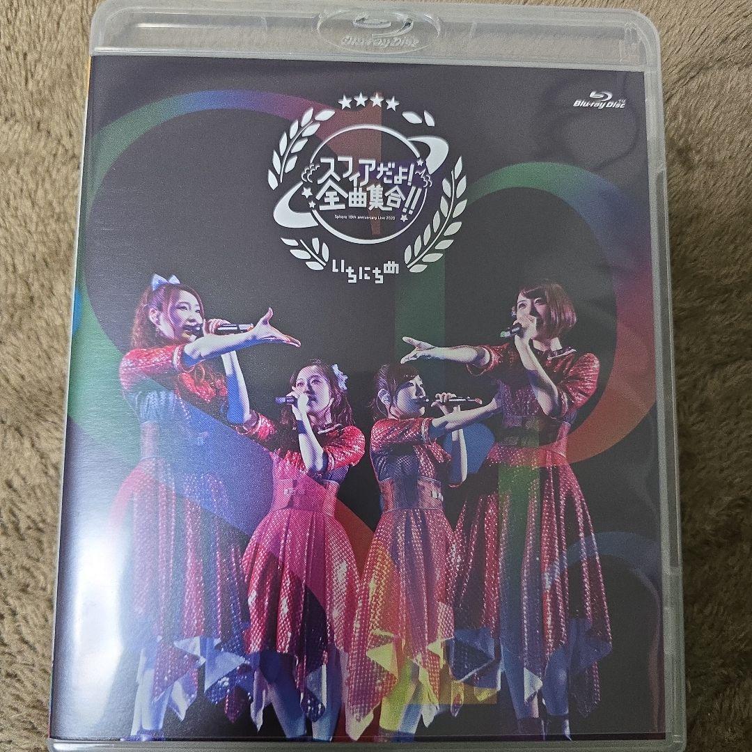 スフィア/Sphere 10th anniversary Live 2020 …