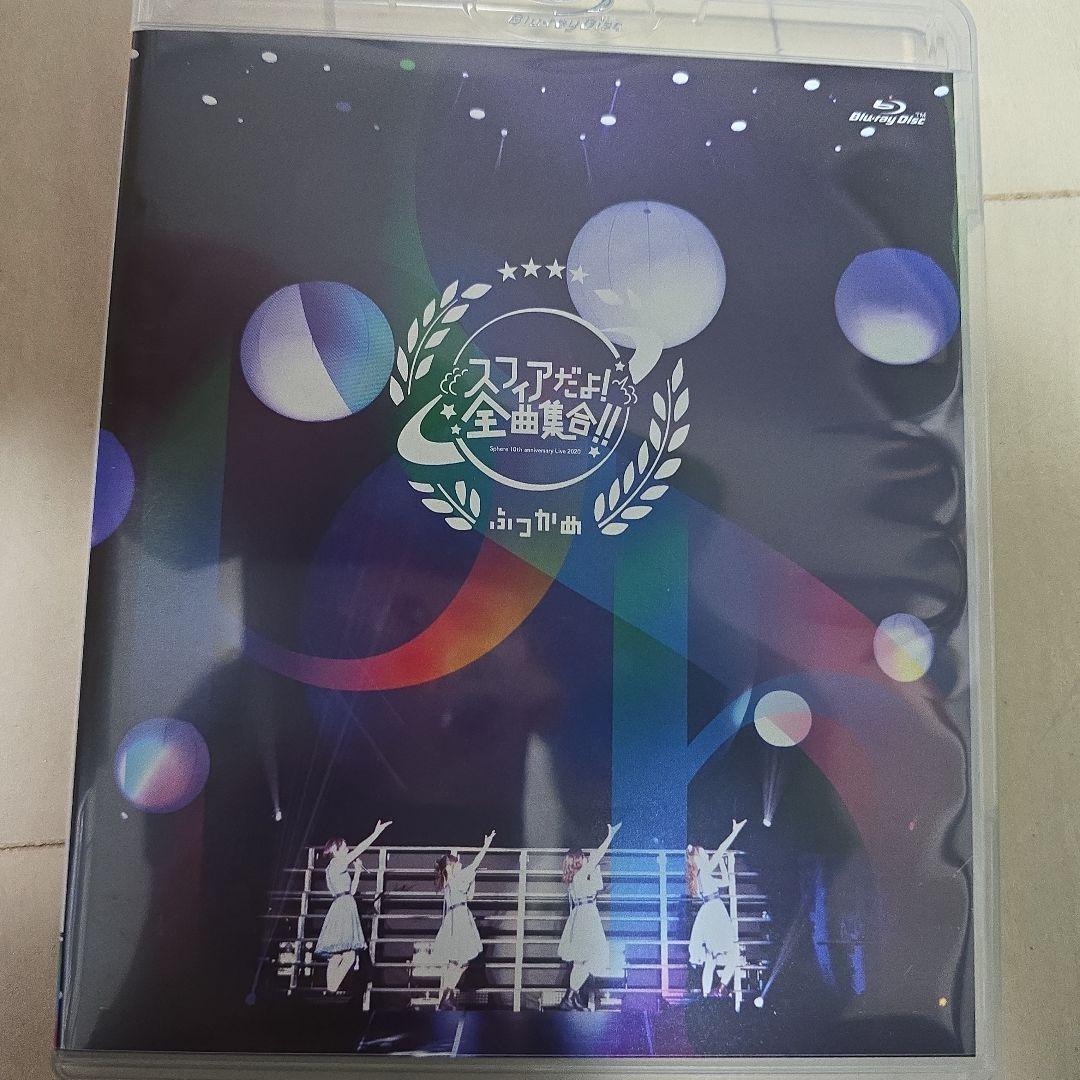 スフィア/Sphere 10th anniversary Live 2020 …