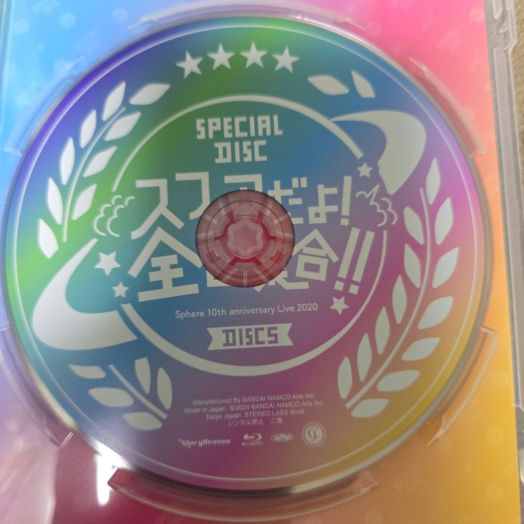 スフィア/Sphere 10th anniversary Live 2020 …