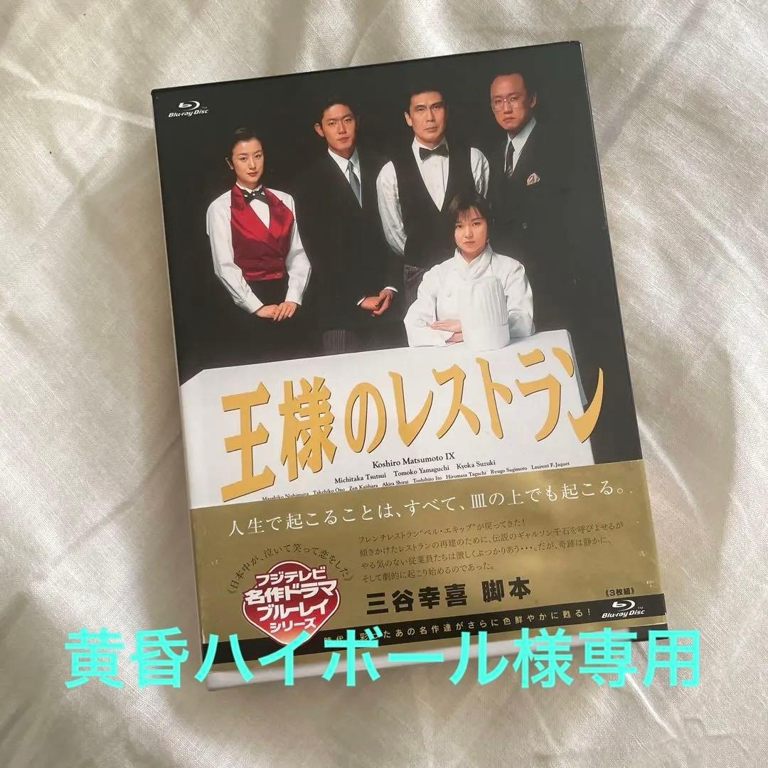 【美品】王様のレストラン Blu-ray BOX〈3枚組〉