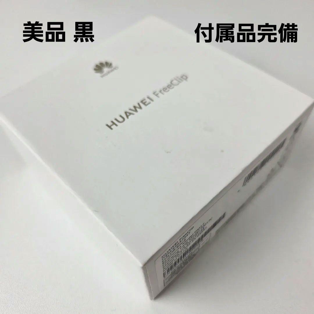 美品 HUAWEI FreeClip ワイヤレスイヤホン ブラック 付属品完備