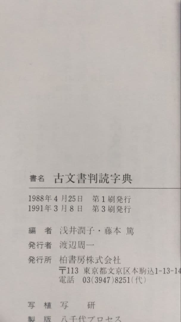 古文書判読辞典