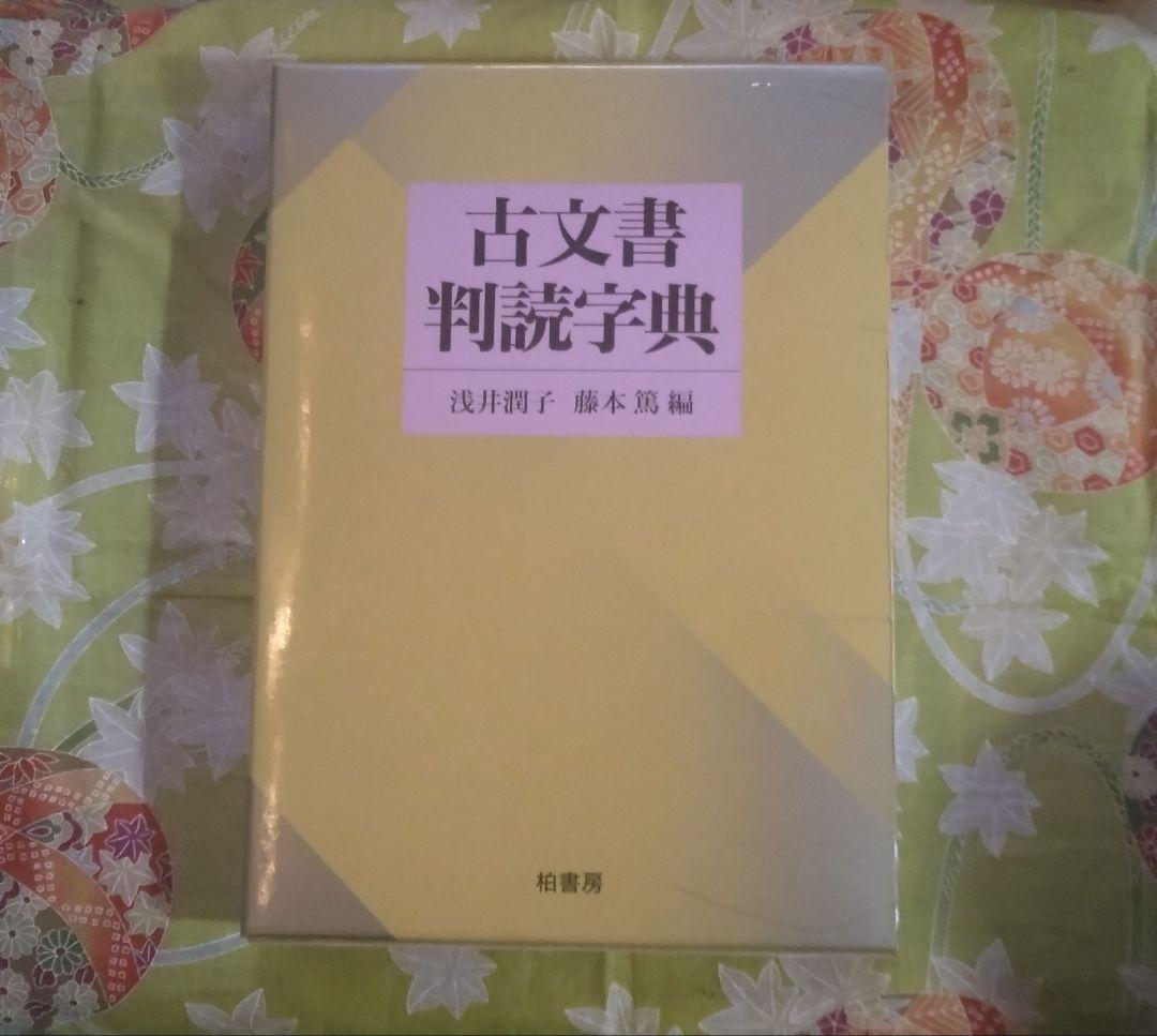 古文書判読辞典