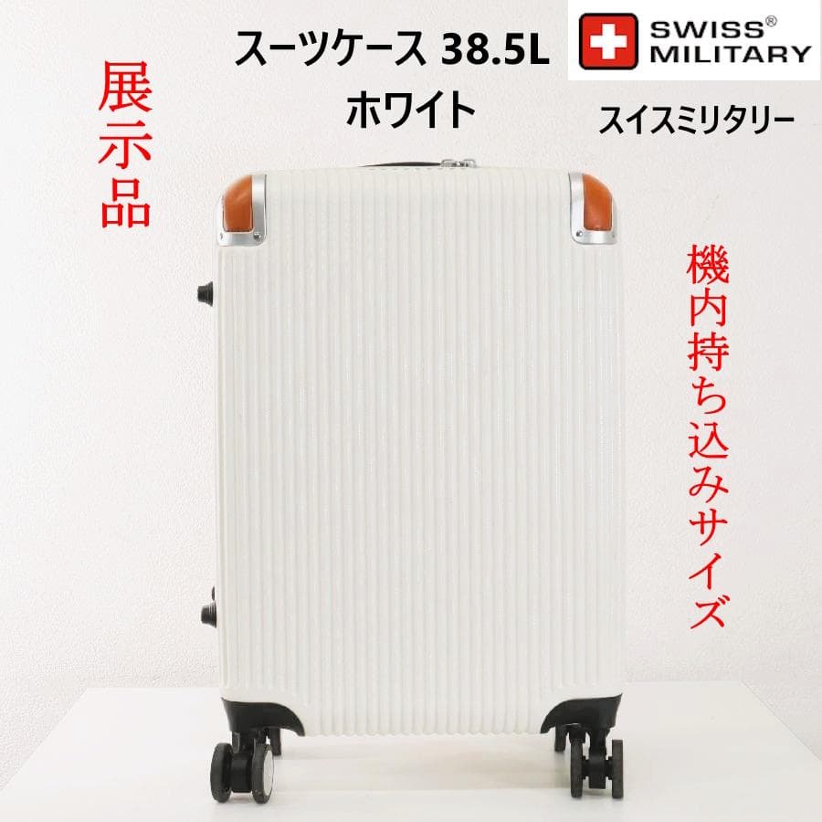展示品 スイスミリタリー 20インチ スーツケース ホワイト 機内持ち込みサイズ