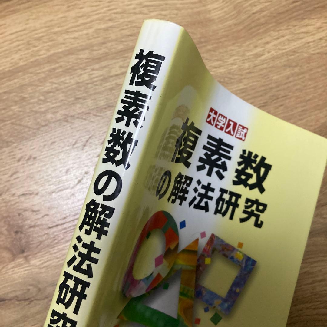 聖文新社 複素数の解法研究 河田直樹