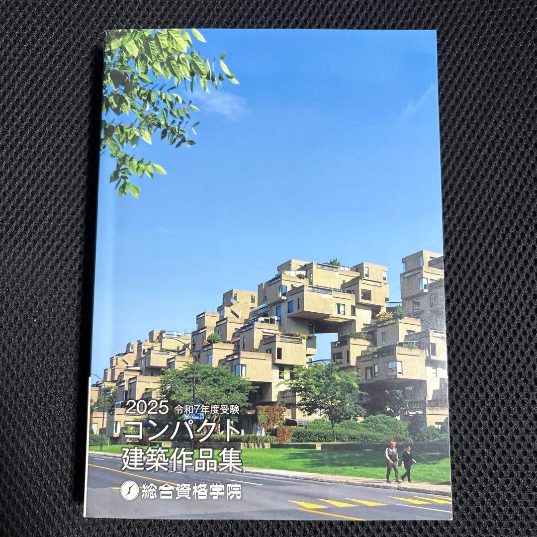 2025年度版 コンパクト建築作品集