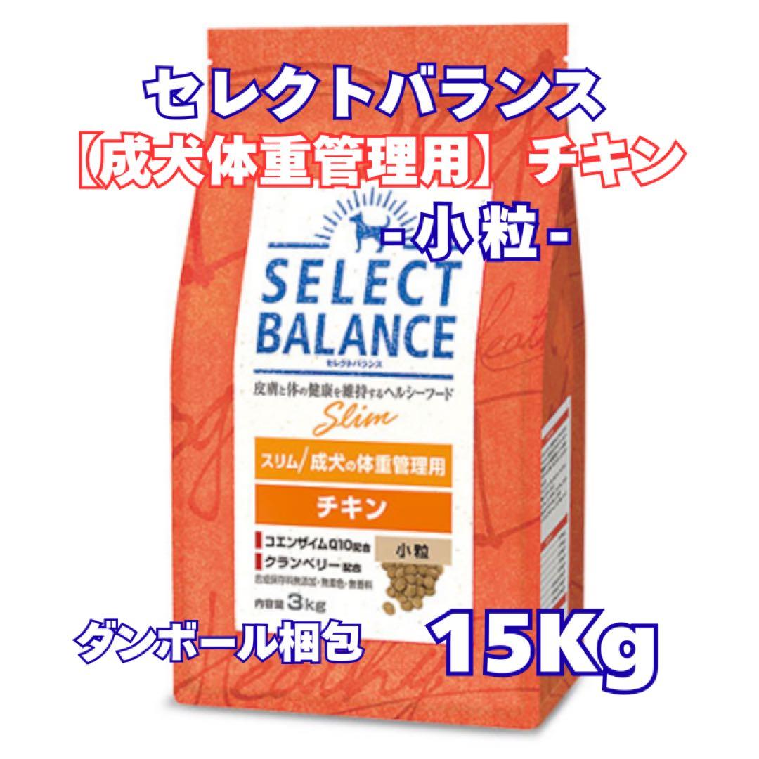 セレクトバランス アダルトチキン 成犬用 ◎小粒◎【１５kg】