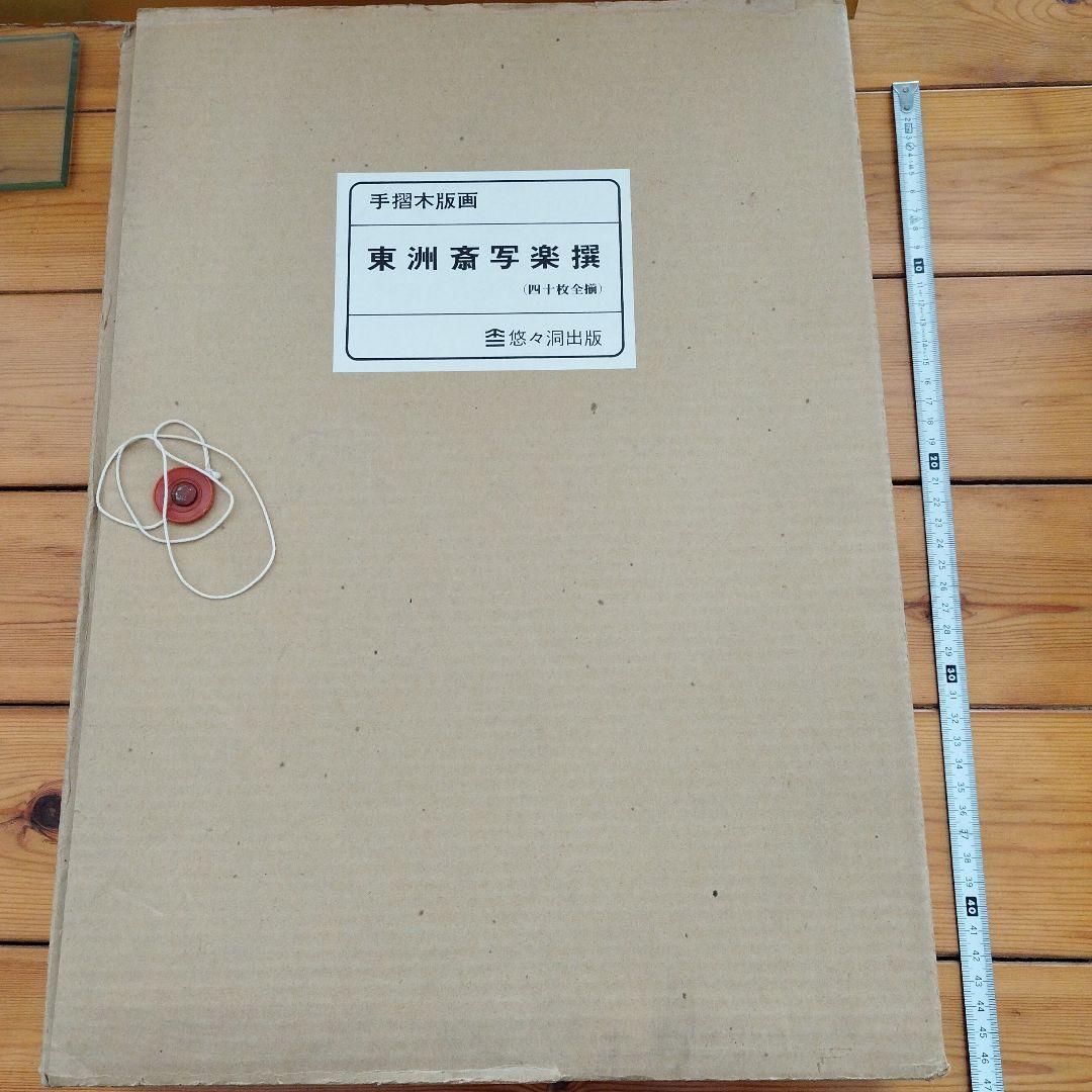 東洲斎写楽・大首役者絵浮世絵 ３９枚 手摺木版画 吉田瑛二監修・悠々洞出版