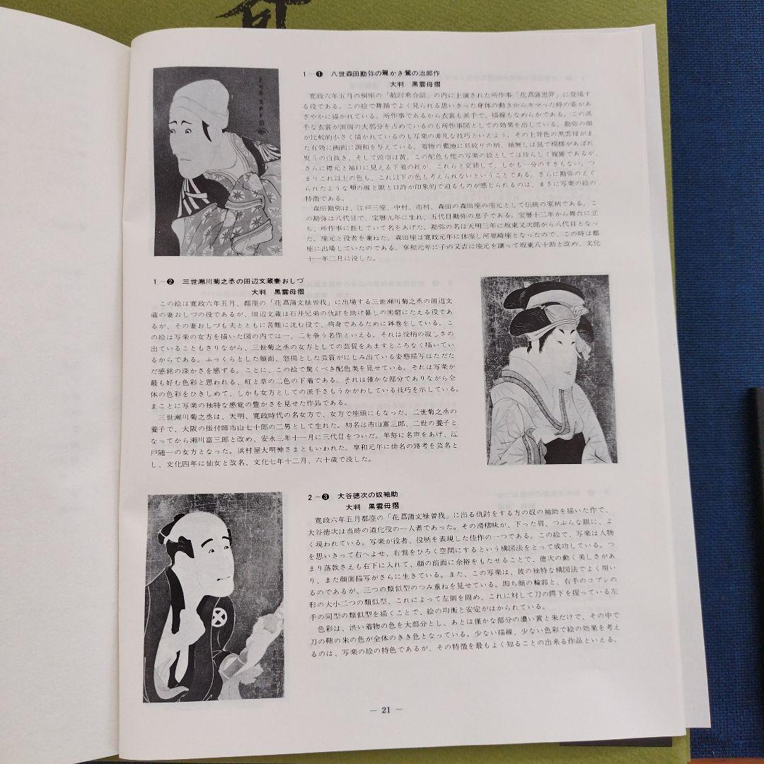 東洲斎写楽・大首役者絵浮世絵 ３９枚 手摺木版画 吉田瑛二監修・悠々洞出版