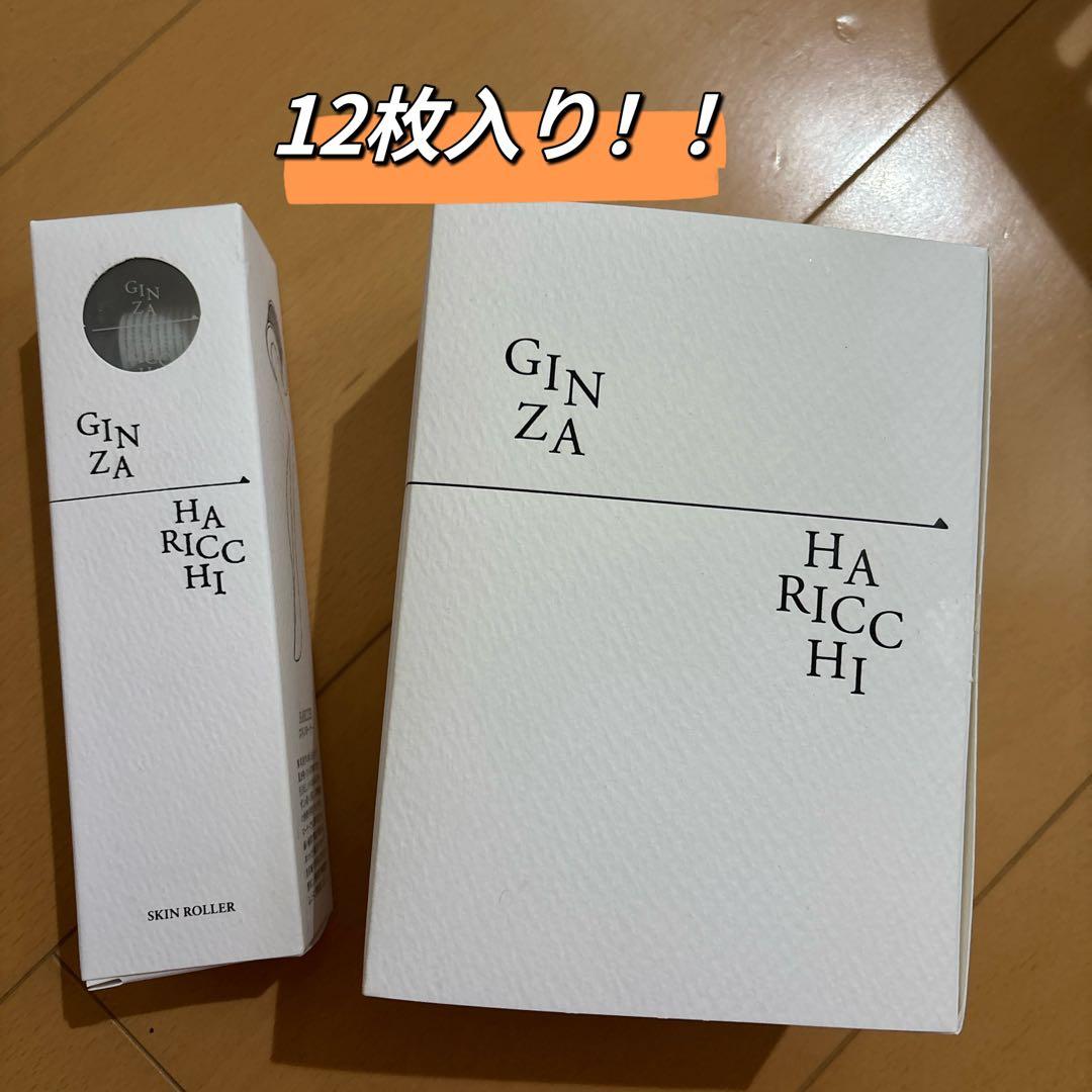 銀座ハリッチ　HARICCHI 銀座一丁目マスク＆スキンローラ－セット