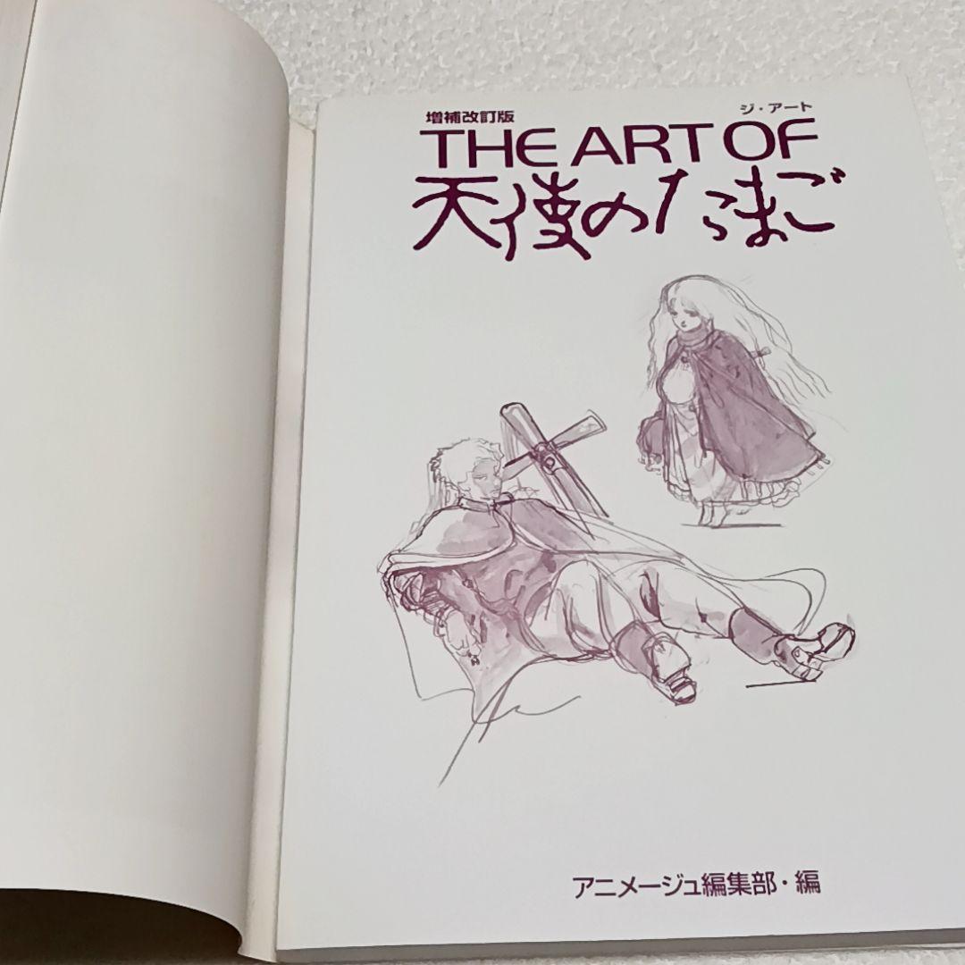 THE ART OF 天使のたまご 増補改訂版 天野喜孝 押井守
