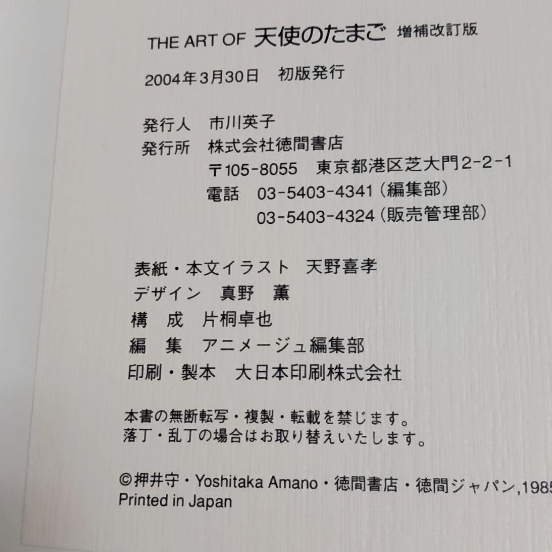THE ART OF 天使のたまご 増補改訂版 天野喜孝 押井守