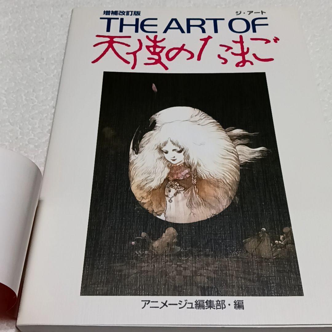 THE ART OF 天使のたまご 増補改訂版 天野喜孝 押井守