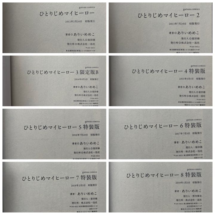 ひとりじめマイヒーロー ありいめめこ 1-13 収納BOX付き 全巻初版本