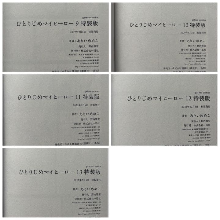 ひとりじめマイヒーロー ありいめめこ 1-13 収納BOX付き 全巻初版本