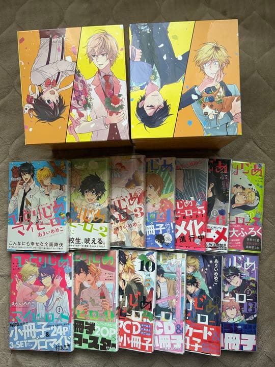 ひとりじめマイヒーロー ありいめめこ 1-13 収納BOX付き 全巻初版本
