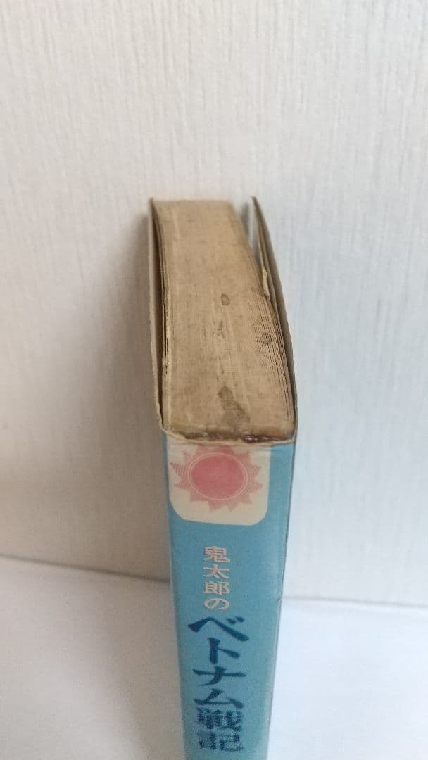 鬼太郎のベトナム戦記 初版口絵付き サンコミックス　水木しげる