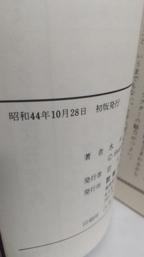 鬼太郎のベトナム戦記 初版口絵付き サンコミックス　水木しげる