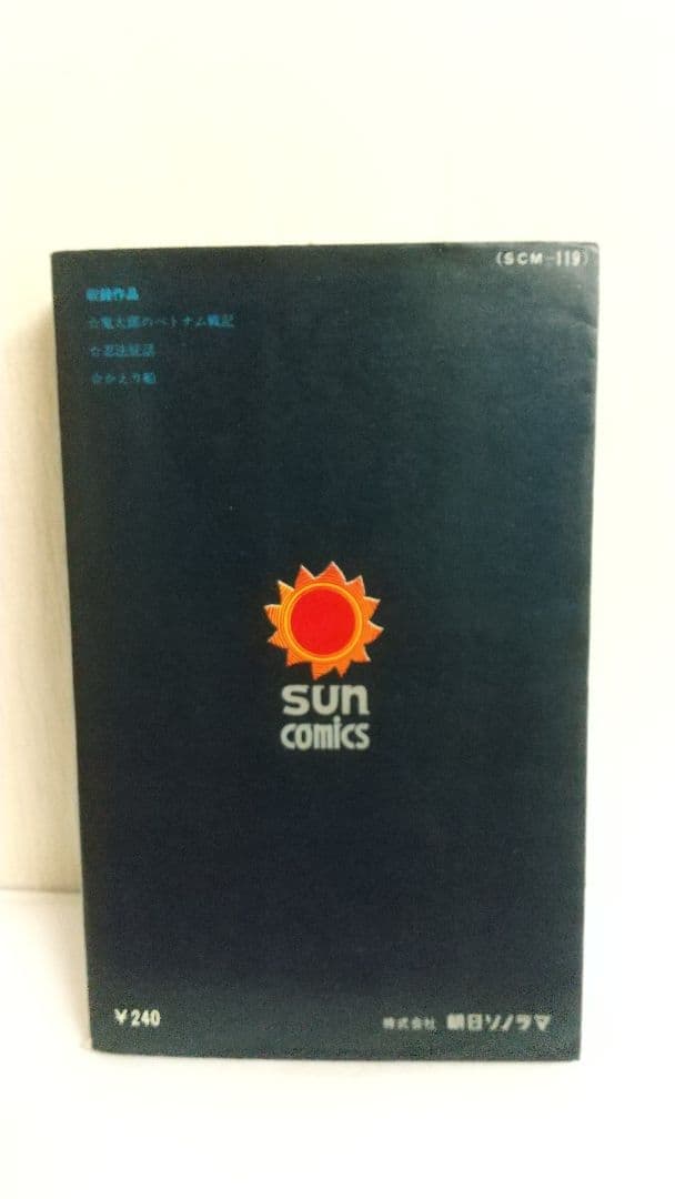 鬼太郎のベトナム戦記 初版口絵付き サンコミックス　水木しげる