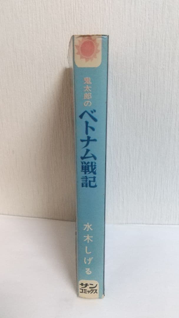 鬼太郎のベトナム戦記 初版口絵付き サンコミックス　水木しげる