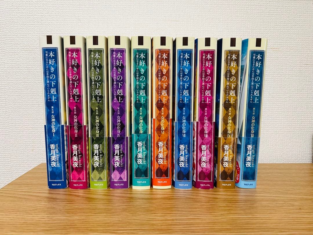 【初版・美品】本好きの下剋上 第五部 女神の化身（非全巻セット）