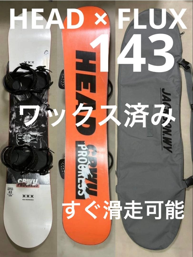 高年式スノーボードセットHEAD CRUW 143 × FLUX