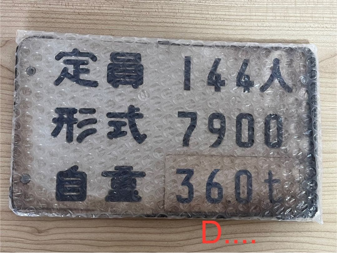 東京メトロ　有楽町線・副都心線7000系　定員・形式・自重銘板【7900】