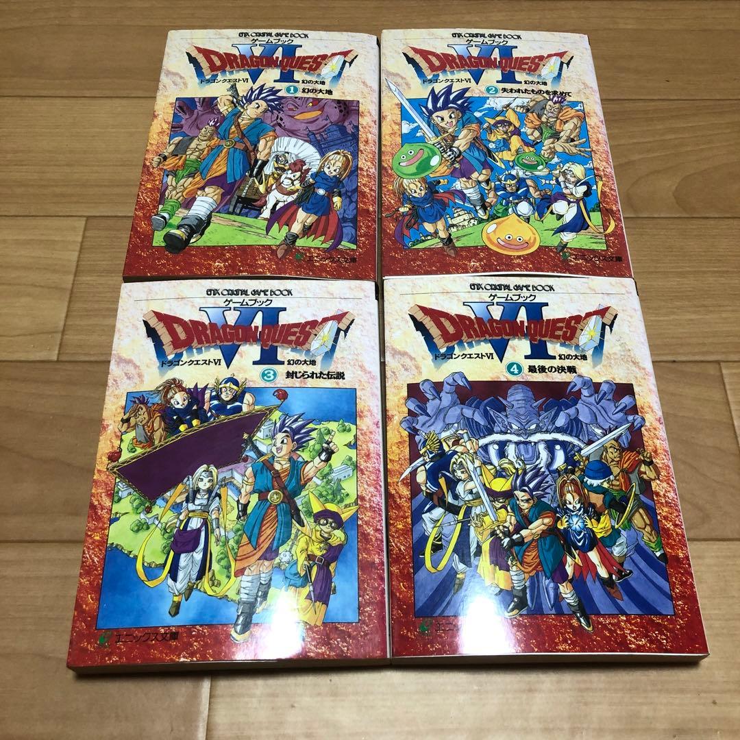 ドラゴンクエストⅥ ゲームブック