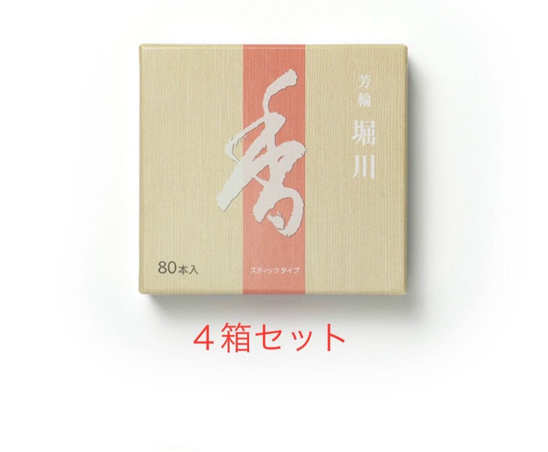 京都松栄堂 芳輪 堀川 スティック型 80本入　４箱セット　送料込　新品未開封品