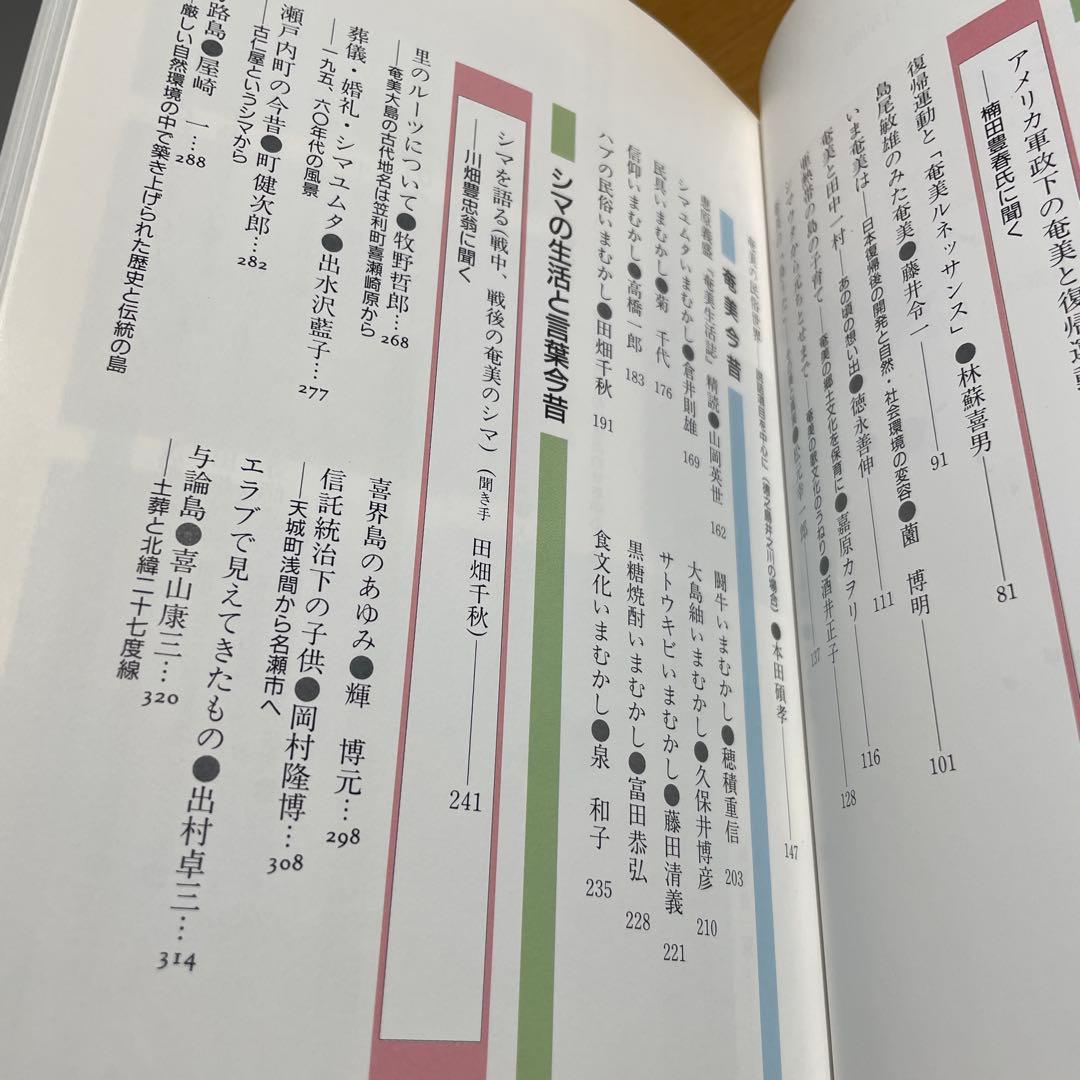 奄美復帰５０年 - ヤマトとナハのはざまで　現代のエスプリ別冊