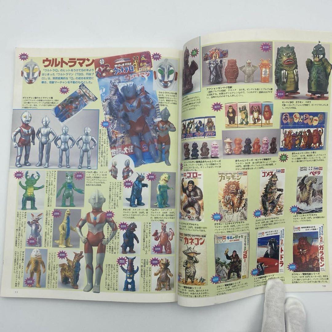 怪獣・ヒーローお宝鑑定カタログ 1998年版　ソフビ　フィギュア　昭和　レトロ
