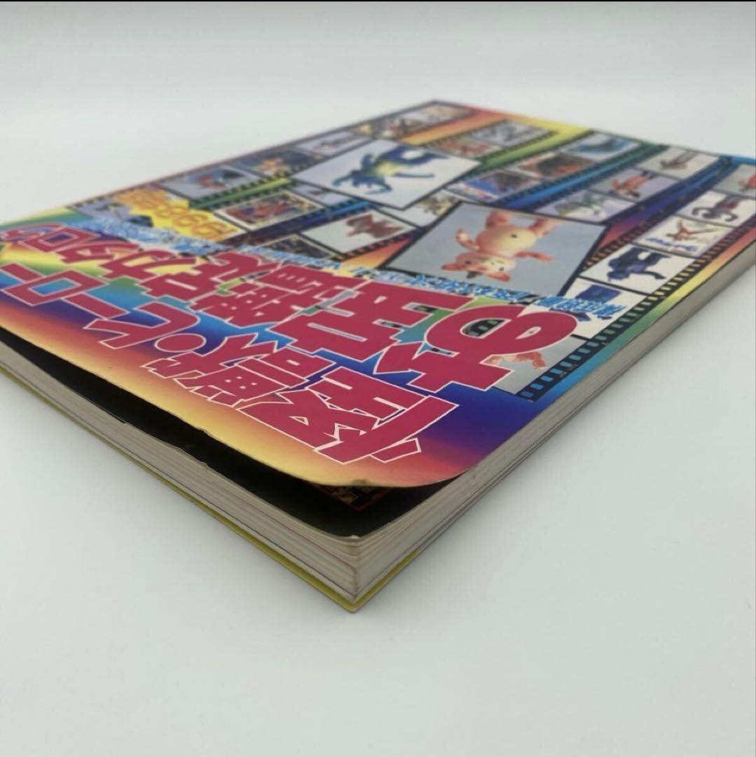 怪獣・ヒーローお宝鑑定カタログ 1998年版　ソフビ　フィギュア　昭和　レトロ