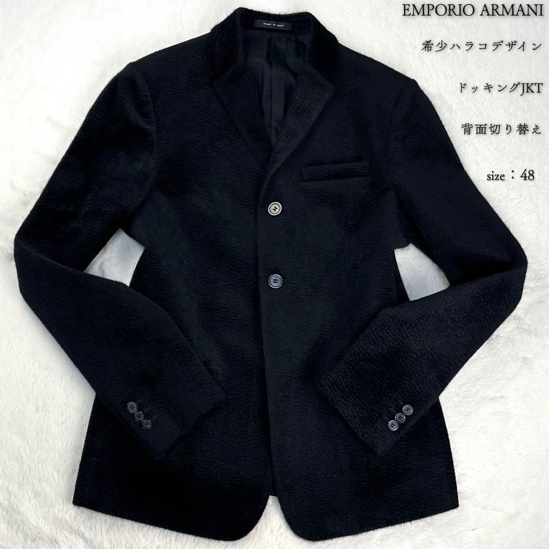 極希少 エンポリオアルマーニ ハラコ ドッキングジャケット MILANO 48