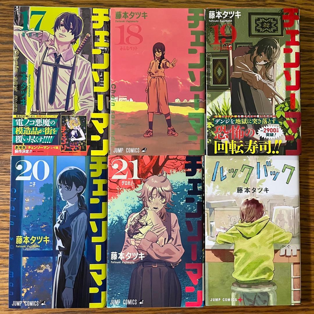 チェンソーマン　全巻セット1〜22巻、ルックバック　藤本タツキ