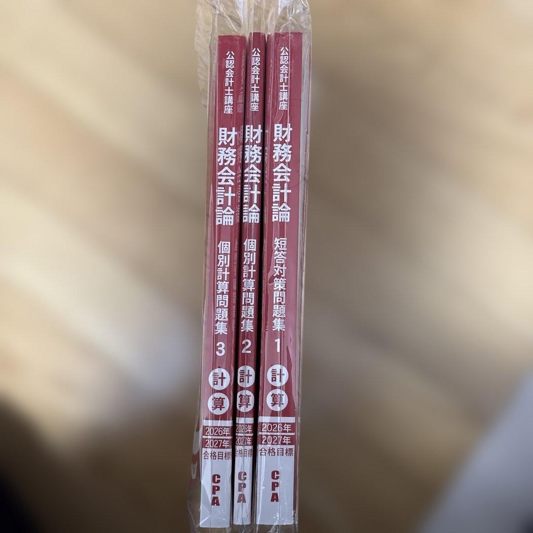 CPA公認会計士問題集 2026年2027年合格目標